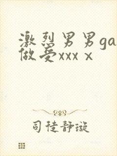 激烈男男gay做受xxxⅹ