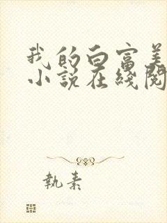 我的白富美老婆小说在线阅读