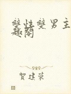 双性双男主文笔趣阁