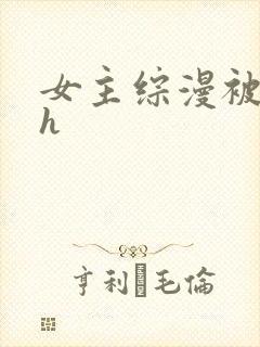 女主综漫被各种h