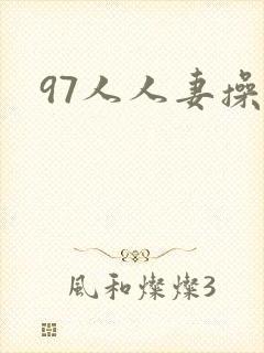 97人人妻操