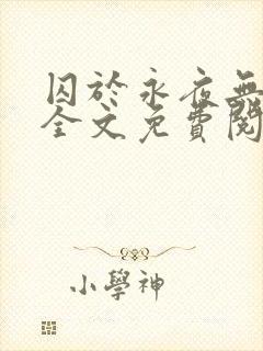 囚于永夜无删减全文免费阅读麦香鸡呢