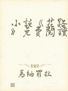 小说《花路璀璨》免费阅读全文