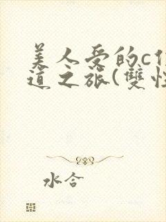 美人受的c位出道之旅(双性np)