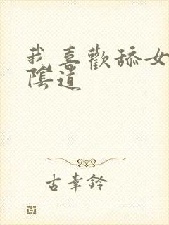 我喜欢舔女人的阴道