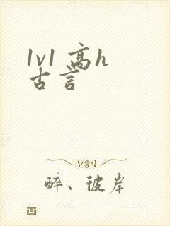 1v1 高h 古言