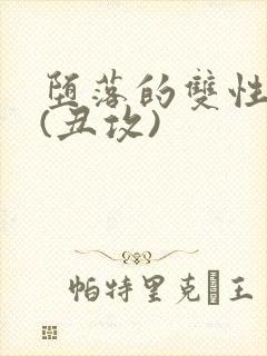 堕落的双性美人(丑攻)