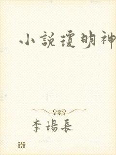 小说琼明神女录