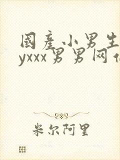 国产小男生gayxxx男男网站