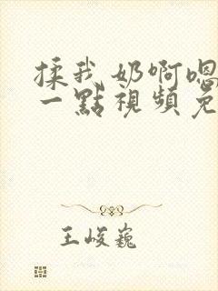 揉我奶啊嗯再骚一点视频免费