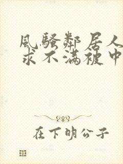 风骚邻居人妻欲求不满被中出封面