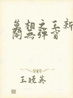 万相之王新笔趣阁无弹窗封面