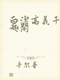 白洁高义千千笔趣阁封面