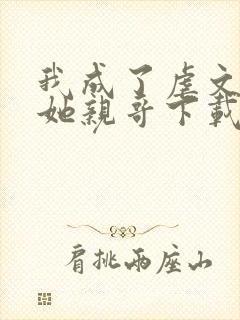 我成了虐文女主她亲哥下载封面