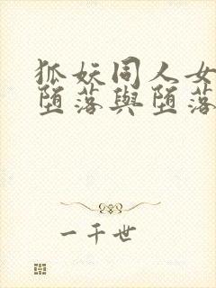 狐妖同人女主的堕落与堕落小说在哪