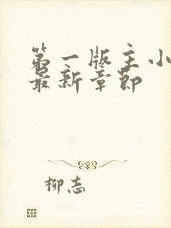 第一版主小说网最新章节