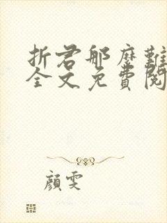 折君那么难小说全文免费阅读