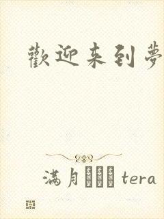 欢迎来到梦乐园