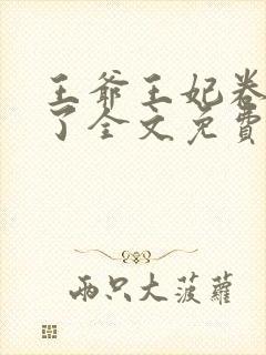 王爷王妃卷款逃了全文免费阅读