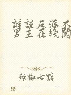 谁说反派不能当男主在线阅读