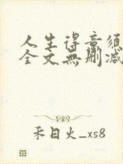 人生得意须纵欢全文无删减阅读