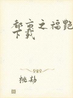 都市之福艳后宫下载封面