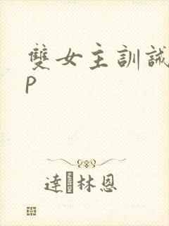 双女主训诫文sp封面