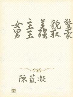 女主美貌惊人被男主强取豪夺