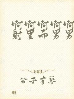 啊啊啊啊啊不要射里面男男封面