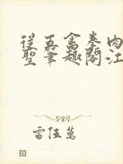 从五禽拳肉身成圣笔趣阁江上景