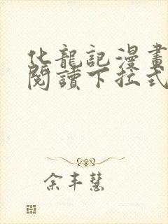 化龙记漫画免费阅读下拉式奇妙漫画