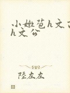 小嫩苞h文高辣h文公