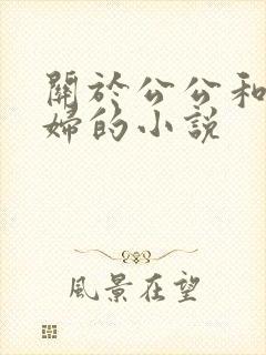关于公公和儿媳妇的小说