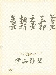 万相之王笔趣阁最新章节免费阅读