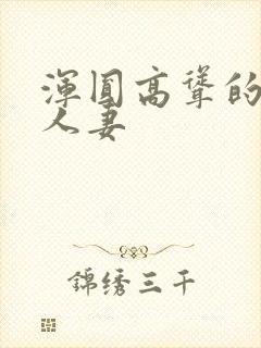 浑圆高耸的翘臀人妻