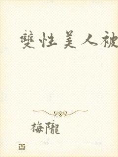 双性美人被调教封面