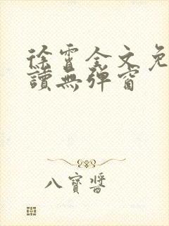 徐霄全文免费阅读无弹窗