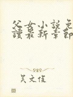 父女小说免费阅读最新章节封面