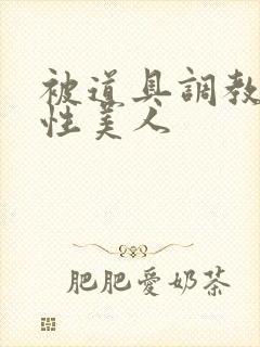 被道具调教的双性美人