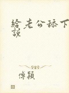 给老公舔下面小说