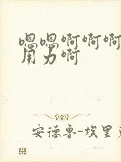 嗯嗯啊啊啊嗯嗯用力啊封面