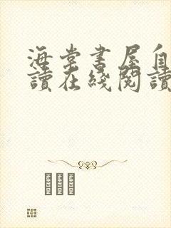 海棠书屋自由阅读在线阅读网站入口下载