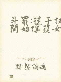 斗罗:从千仞雪开始俘获女神笔趣阁