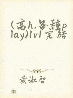 (高h,各种play)1v1完结