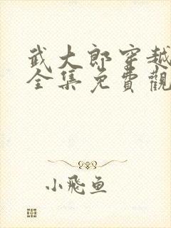 武大郎穿越短剧全集免费观看封面