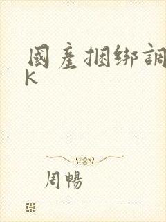 国产捆绑调教tk