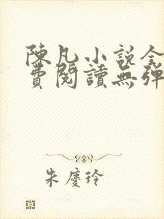 陈凡小说全文免费阅读无弹窗