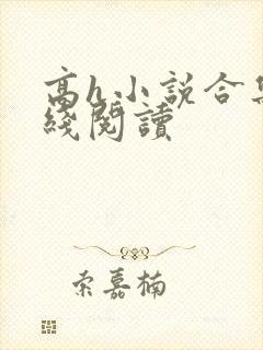 高h小说合集在线阅读