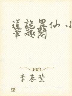 道诡异仙 小说笔趣阁封面