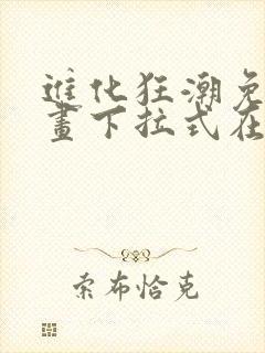 进化狂潮免费漫画下拉式在线看六漫画封面